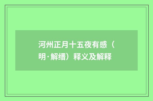 河州正月十五夜有感（明·解缙）释义及解释