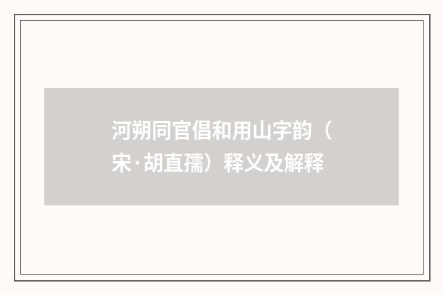 河朔同官倡和用山字韵（宋·胡直孺）释义及解释
