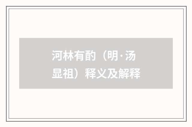 河林有酌（明·汤显祖）释义及解释