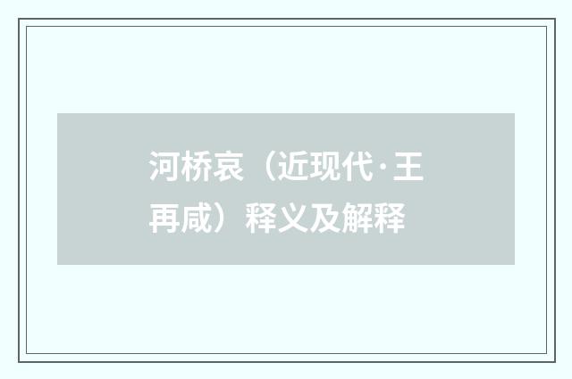 河桥哀（近现代·王再咸）释义及解释