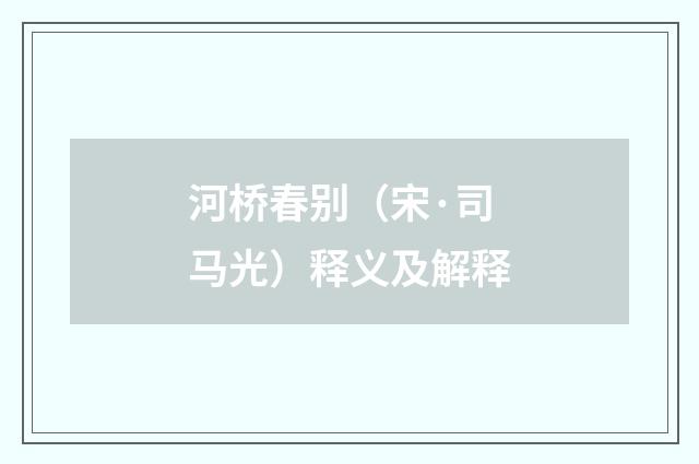 河桥春别（宋·司马光）释义及解释