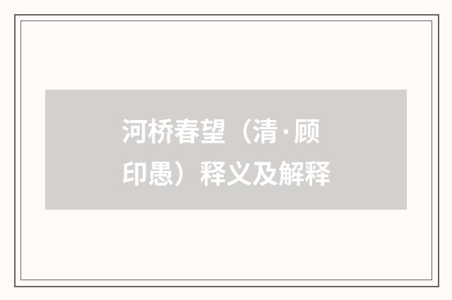 河桥春望（清·顾印愚）释义及解释