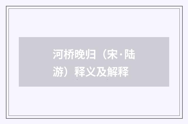 河桥晚归（宋·陆游）释义及解释