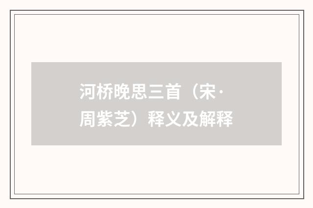 河桥晚思三首（宋·周紫芝）释义及解释
