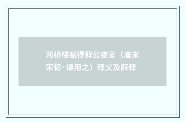 河桥楼赋得群公夜宴（唐末宋初·谭用之）释义及解释