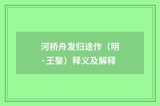 河桥舟发归途作（明·王鏊）释义及解释