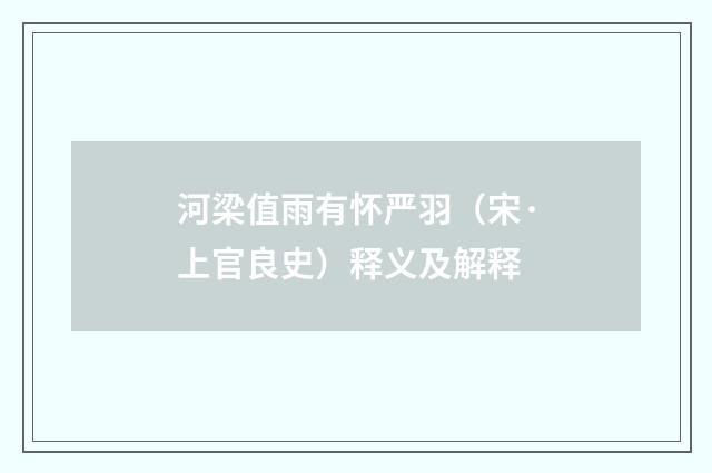 河梁值雨有怀严羽（宋·上官良史）释义及解释