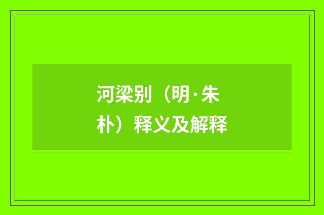 河梁别（明·朱朴）释义及解释