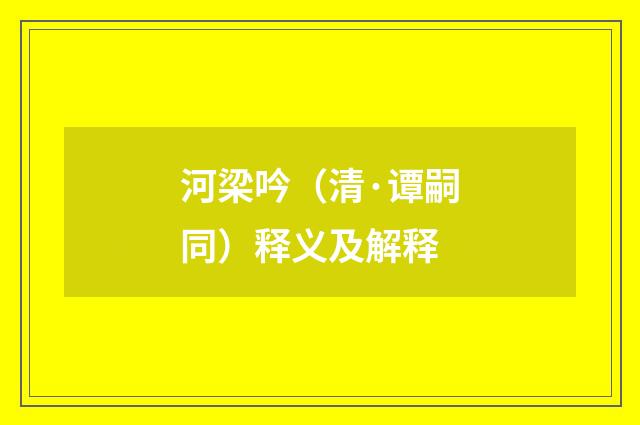 河梁吟（清·谭嗣同）释义及解释