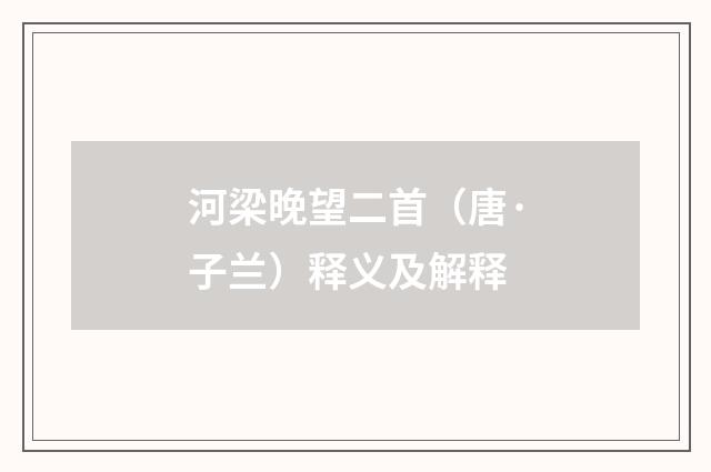 河梁晚望二首（唐·子兰）释义及解释