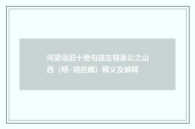 河梁话旧十绝句送左辖吴公之山西（明·胡应麟）释义及解释