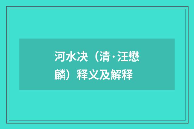 河水决（清·汪懋麟）释义及解释