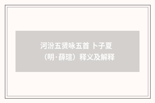 河汾五贤咏五首 卜子夏（明·薛瑄）释义及解释