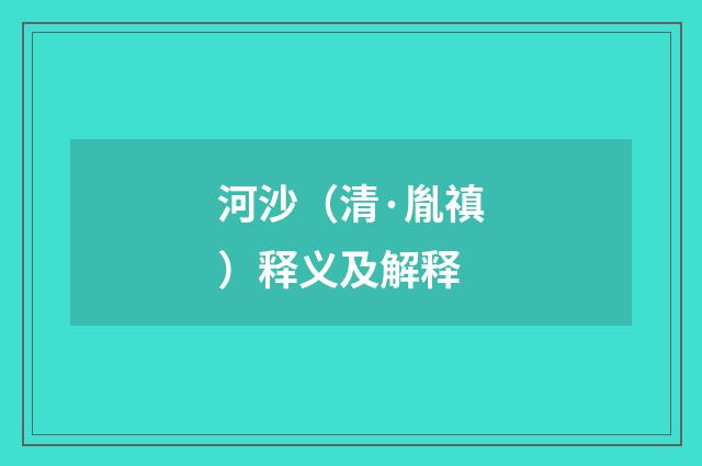 河沙（清·胤禛）释义及解释