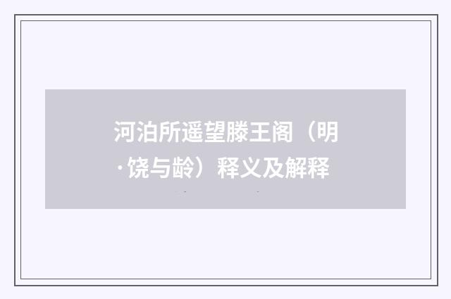 河泊所遥望滕王阁（明·饶与龄）释义及解释