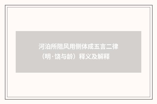河泊所阻风用侧体成五言二律（明·饶与龄）释义及解释
