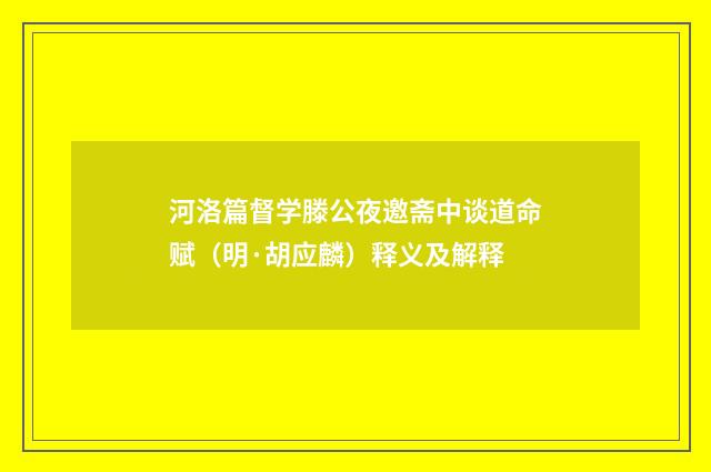 河洛篇督学滕公夜邀斋中谈道命赋（明·胡应麟）释义及解释