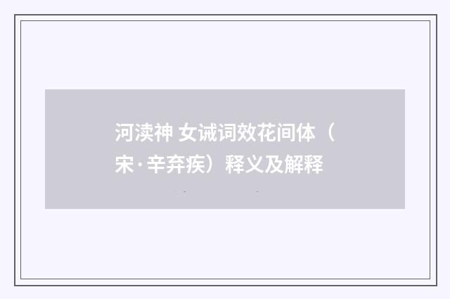 河渎神 女诫词效花间体（宋·辛弃疾）释义及解释