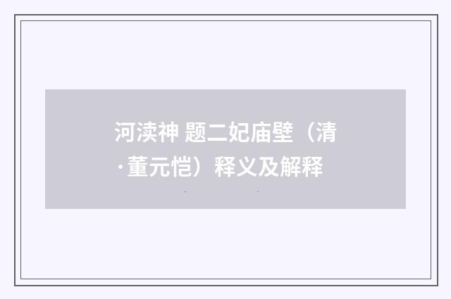 河渎神 题二妃庙壁（清·董元恺）释义及解释