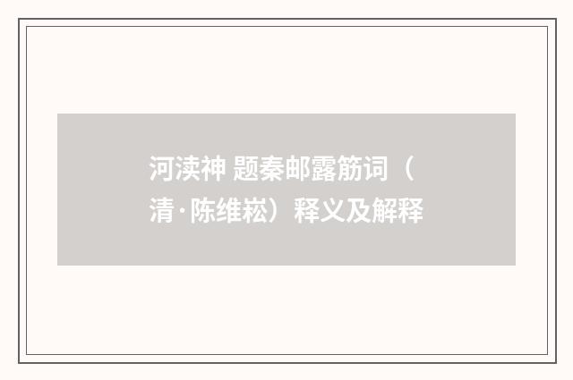 河渎神 题秦邮露筋词（清·陈维崧）释义及解释