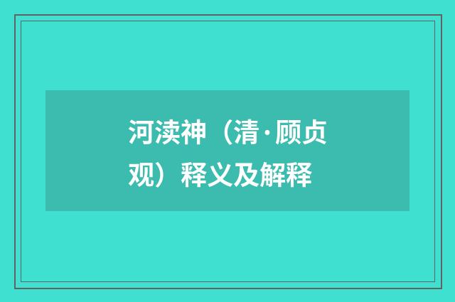 河渎神（清·顾贞观）释义及解释