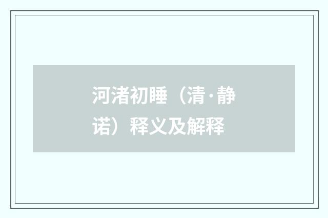 河渚初睡（清·静诺）释义及解释