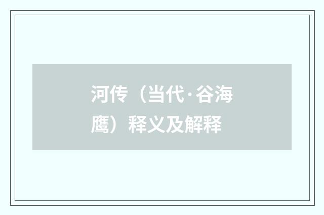 河传（当代·谷海鹰）释义及解释