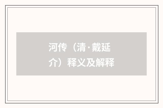 河传（清·戴延介）释义及解释