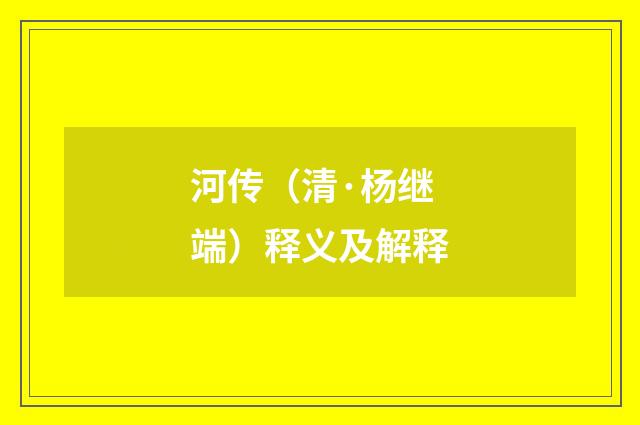 河传（清·杨继端）释义及解释