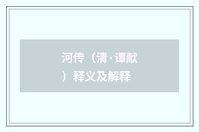 河传（清·谭献）释义及解释