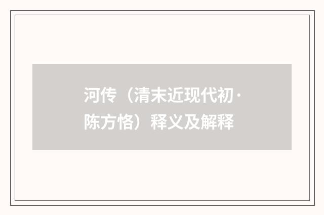 河传（清末近现代初·陈方恪）释义及解释