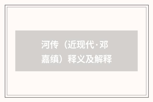 河传（近现代·邓嘉缜）释义及解释