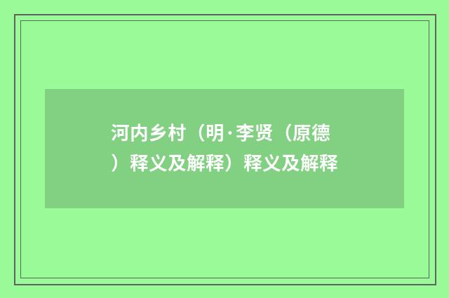 河内乡村（明·李贤（原德）释义及解释）释义及解释