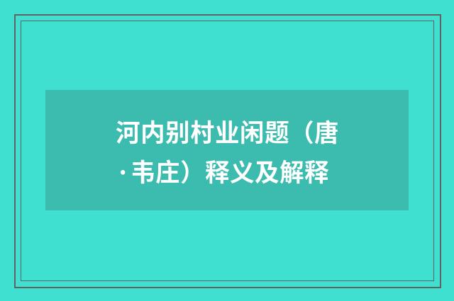 河内别村业闲题（唐·韦庄）释义及解释