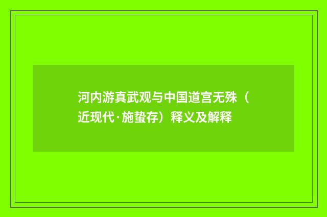 河内游真武观与中国道宫无殊（近现代·施蛰存）释义及解释