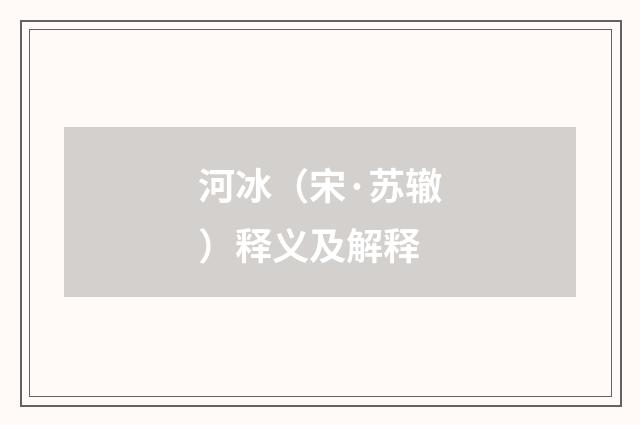 河冰（宋·苏辙）释义及解释