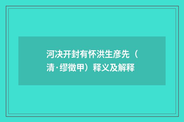 河决开封有怀洪生彦先（清·缪徵甲）释义及解释