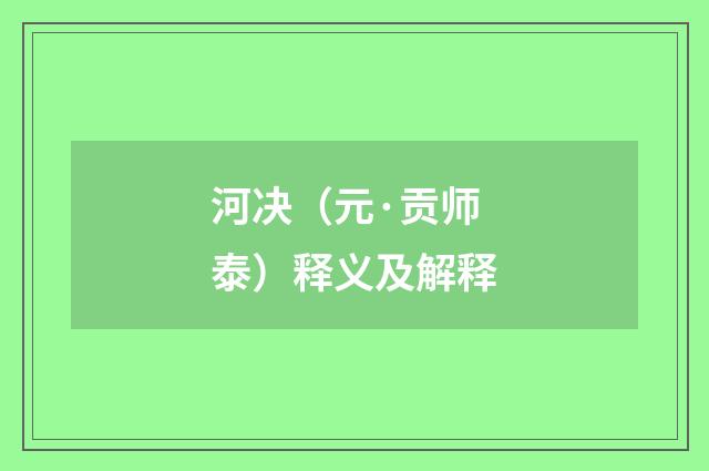 河决（元·贡师泰）释义及解释