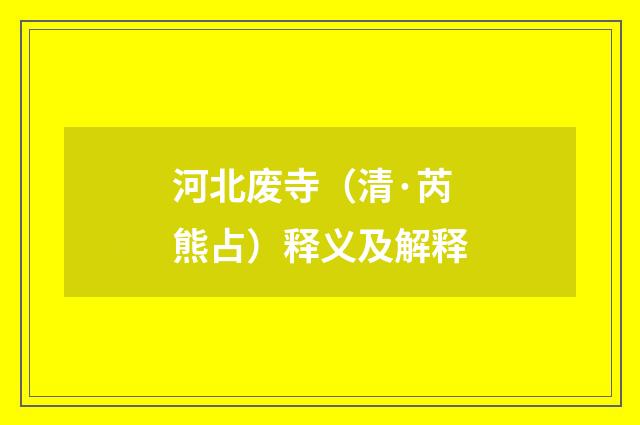 河北废寺（清·芮熊占）释义及解释