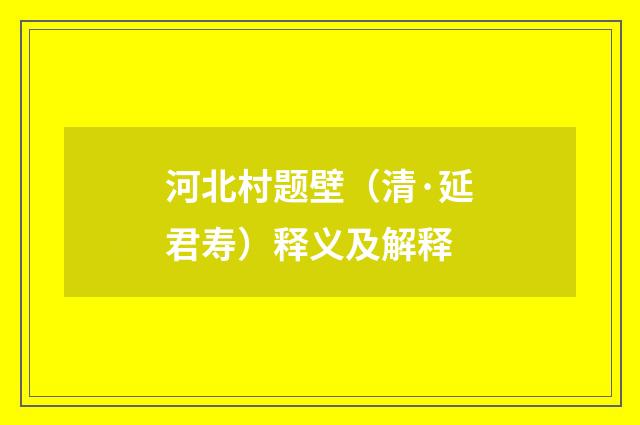 河北村题壁（清·延君寿）释义及解释