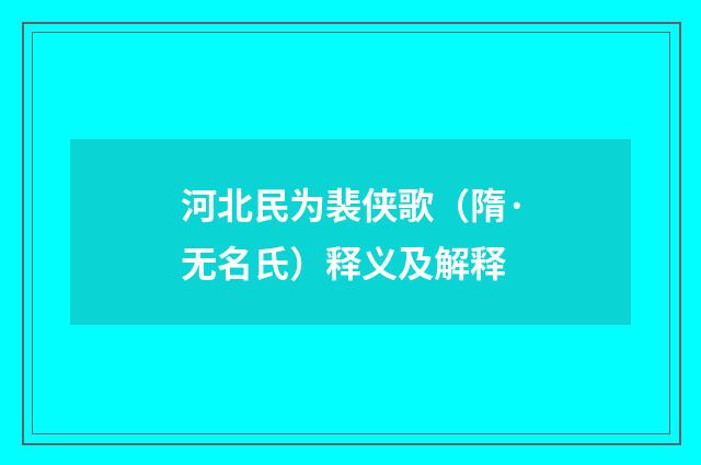 河北民为裴侠歌（隋·无名氏）释义及解释
