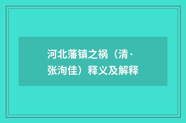 河北藩镇之祸（清·张洵佳）释义及解释