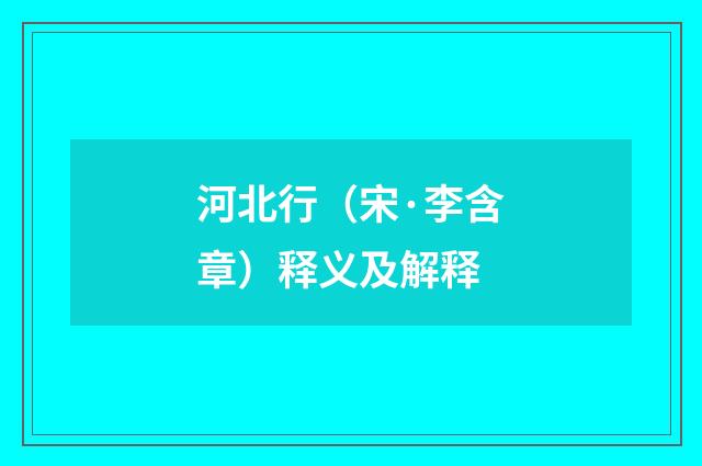河北行（宋·李含章）释义及解释