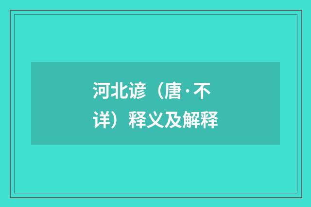 河北谚（唐·不详）释义及解释