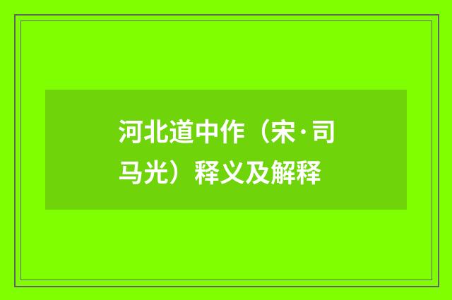 河北道中作（宋·司马光）释义及解释