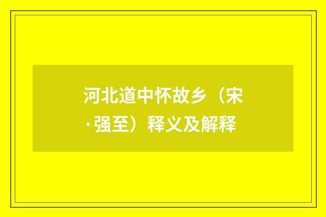 河北道中怀故乡（宋·强至）释义及解释