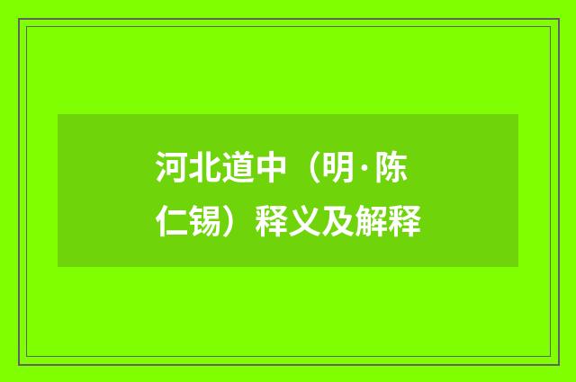 河北道中（明·陈仁锡）释义及解释