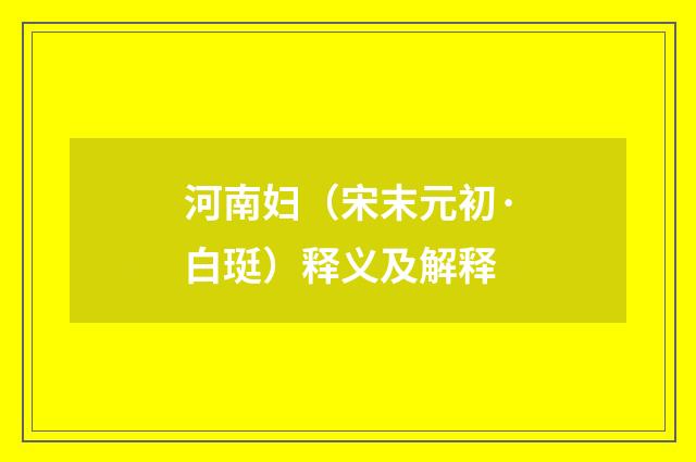 河南妇（宋末元初·白珽）释义及解释