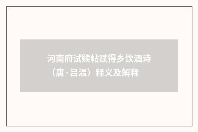 河南府试赎帖赋得乡饮酒诗（唐·吕温）释义及解释