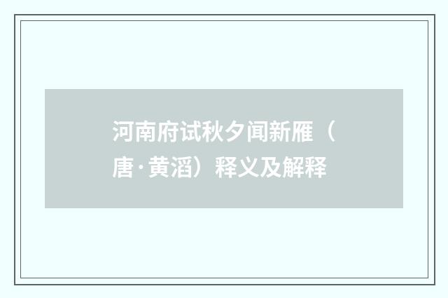 河南府试秋夕闻新雁（唐·黄滔）释义及解释